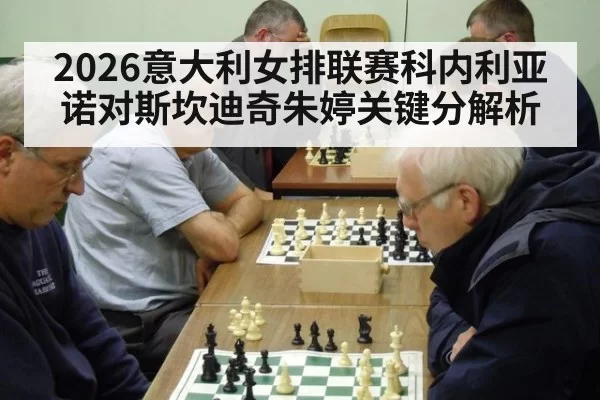 2026意大利女排联赛科内利亚诺对斯坎迪奇朱婷关键分解析